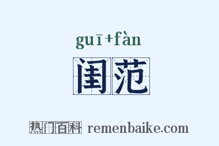 闺范是什么意思的图片